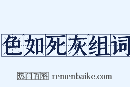 色如死灰组词是什么意思的图片
